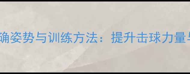 图片 羽毛球小臂抡圆的正确姿势与训练方法：提升击球力量与精准度的关键技巧1