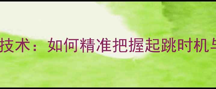 图片 羽毛球小跳技术：如何精准把握起跳时机与实战应用2