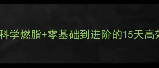 图片 羽毛球居家训练计划：科学燃脂+零基础到进阶的15天高效方案（附动作详解）2
