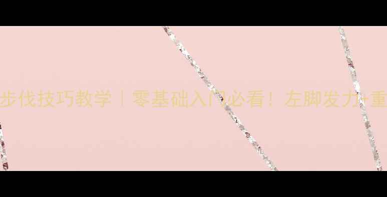 图片 羽毛球左侧步伐技巧教学｜零基础入门必看！左脚发力+重心转换全🏸