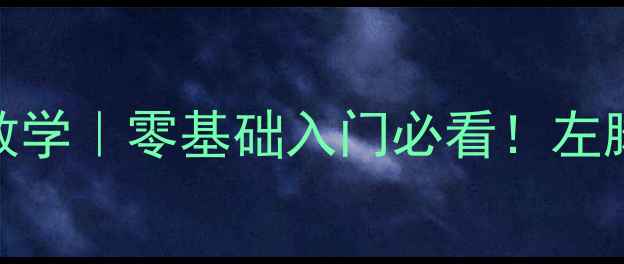 图片 羽毛球左侧步伐技巧教学｜零基础入门必看！左脚发力+重心转换全🏸1