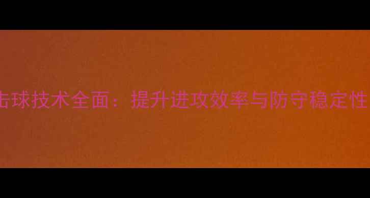 图片 羽毛球左右击球技术全面：提升进攻效率与防守稳定性的实战指南2