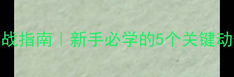 图片 羽毛球左手发球实战指南｜新手必学的5个关键动作+常见误区避坑1