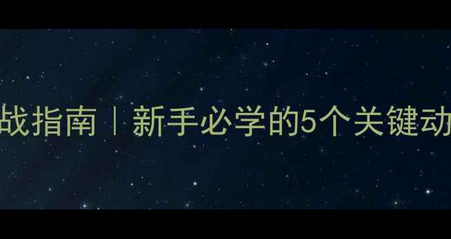 图片 羽毛球左手发球实战指南｜新手必学的5个关键动作+常见误区避坑2