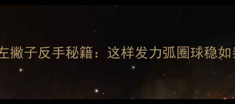 图片 羽毛球左撇子反手秘籍：这样发力弧圈球稳如泰山！2