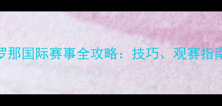 图片 羽毛球巴塞罗那国际赛事全攻略：技巧、观赛指南与旅行贴士