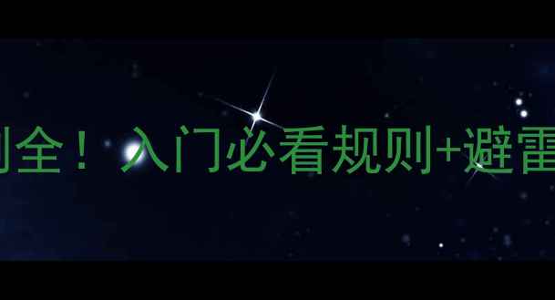 图片 羽毛球平射违例全！入门必看规则+避雷技巧，速存！1