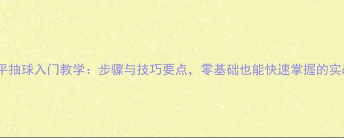 图片 羽毛球平抽球入门教学：步骤与技巧要点，零基础也能快速掌握的实战指南2