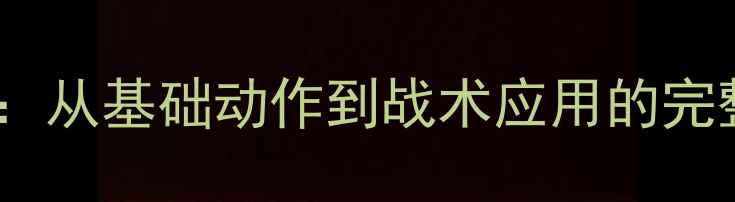 图片 羽毛球平抽球实战教学：从基础动作到战术应用的完整指南（附训练计划）1