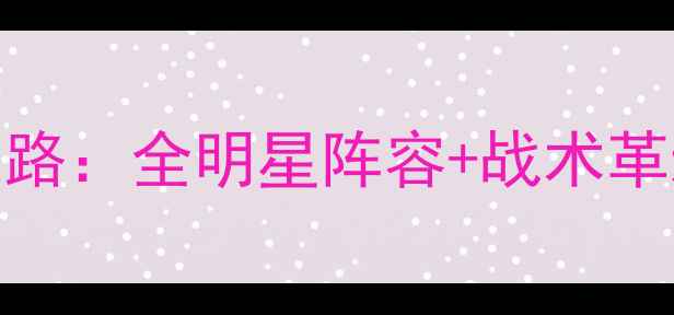 图片 羽毛球广东男队崛起之路：全明星阵容+战术革新+全国赛夺冠秘籍全1