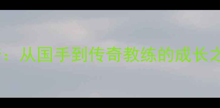 图片 羽毛球广州蔡赟：从国手到传奇教练的成长之路与执教故事1
