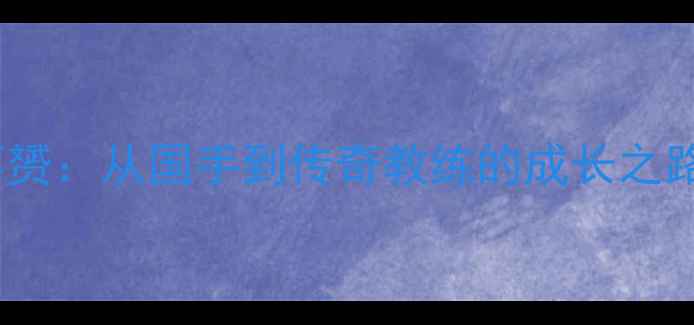 图片 羽毛球广州蔡赟：从国手到传奇教练的成长之路与执教故事2