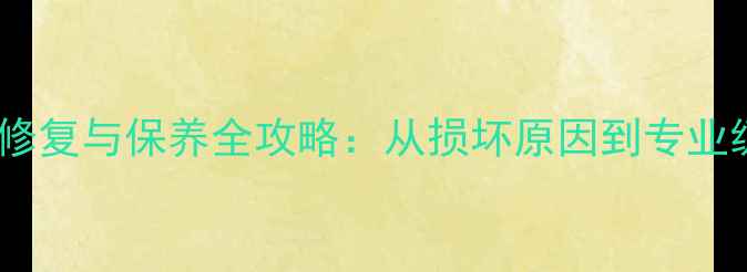 图片 羽毛球底胶修复与保养全攻略：从损坏原因到专业级维护技巧1