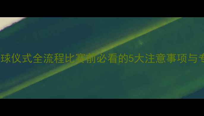 图片 羽毛球开球仪式全流程比赛前必看的5大注意事项与专业指南1