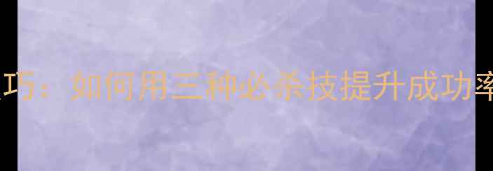 图片 羽毛球开球技巧：如何用三种必杀技提升成功率，新手必看1
