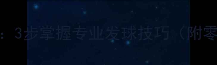 图片 羽毛球开球教学：3步掌握专业发球技巧（附零基础入门指南）