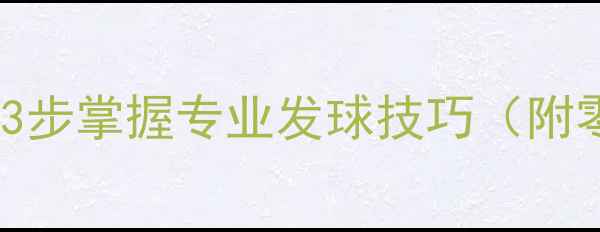 图片 羽毛球开球教学：3步掌握专业发球技巧（附零基础入门指南）1