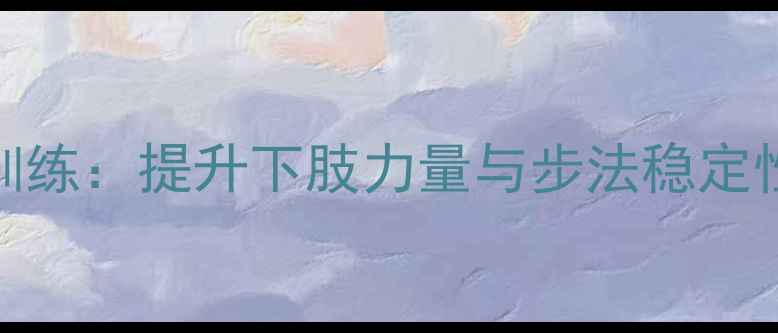图片 羽毛球弓步训练：提升下肢力量与步法稳定性的科学教程
