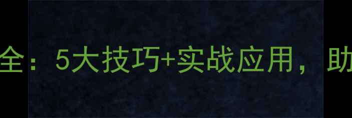 图片 羽毛球得分打法全：5大技巧+实战应用，助你快速提升胜率