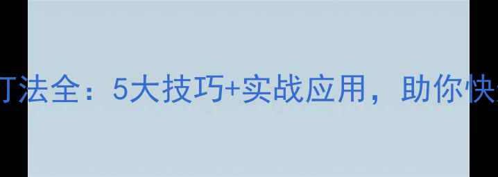 图片 羽毛球得分打法全：5大技巧+实战应用，助你快速提升胜率1