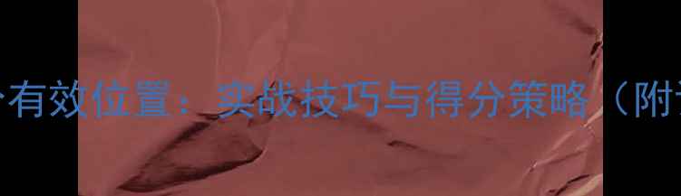 图片 羽毛球得分有效位置：实战技巧与得分策略（附训练方法）