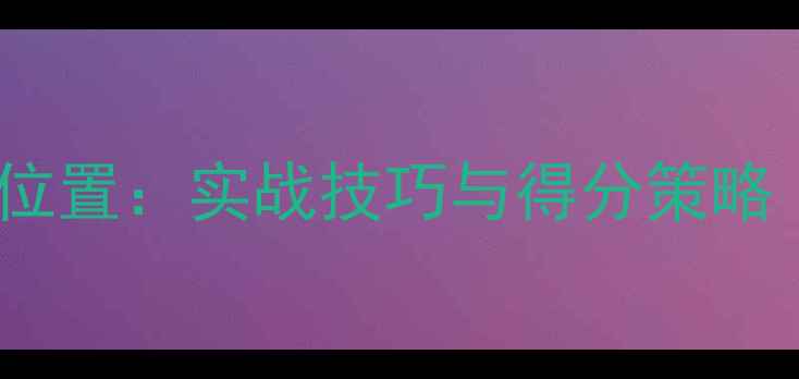 图片 羽毛球得分有效位置：实战技巧与得分策略（附训练方法）1