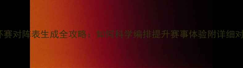 图片 羽毛球循环赛对阵表生成全攻略：如何科学编排提升赛事体验附详细对阵表下载1
