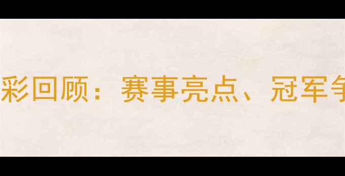 图片 羽毛球德国公开赛精彩回顾：赛事亮点、冠军争夺与球迷观赛指南1