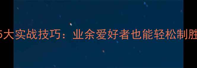 图片 羽毛球必胜5大实战技巧：业余爱好者也能轻松制胜的入门指南