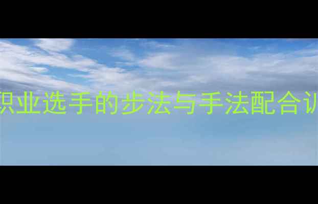 图片 羽毛球快速换手技巧：职业选手的步法与手法配合训练指南（附实战案例）