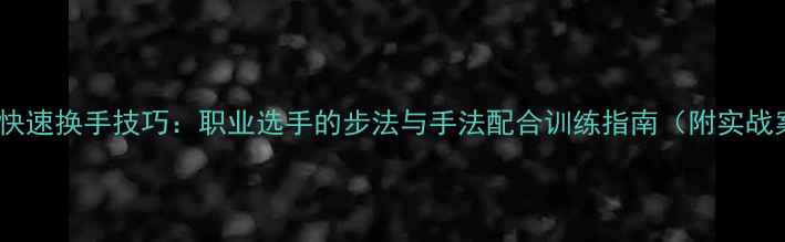 图片 羽毛球快速换手技巧：职业选手的步法与手法配合训练指南（附实战案例）1