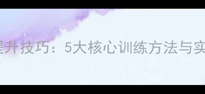 图片 羽毛球快速提升技巧：5大核心训练方法与实战应用指南2