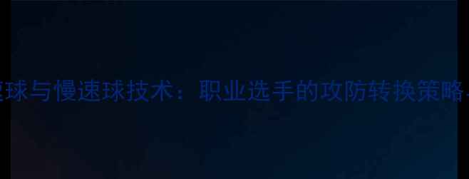 图片 羽毛球快速球与慢速球技术：职业选手的攻防转换策略与训练指南