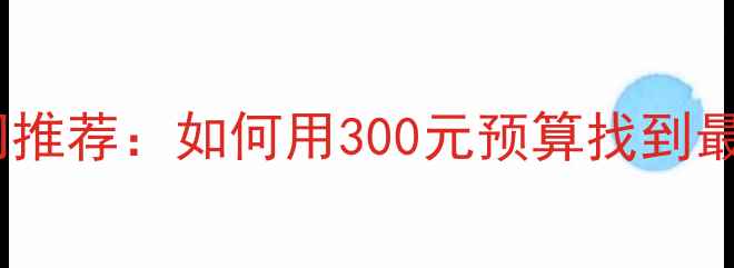 图片 羽毛球性价比入门推荐：如何用300元预算找到最适合你的球拍？2