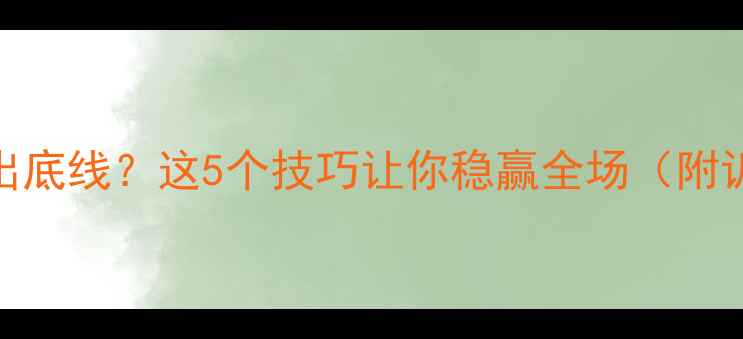 图片 羽毛球总出底线？这5个技巧让你稳赢全场（附训练计划）