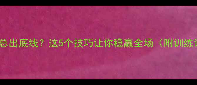 图片 羽毛球总出底线？这5个技巧让你稳赢全场（附训练计划）1