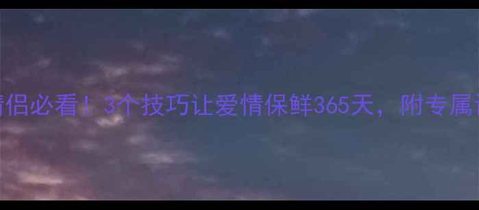 图片 羽毛球情侣必看！3个技巧让爱情保鲜365天，附专属训练计划