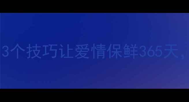 图片 羽毛球情侣必看！3个技巧让爱情保鲜365天，附专属训练计划1