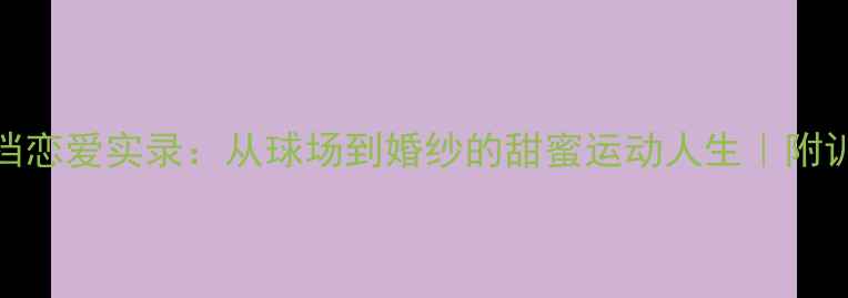 图片 羽毛球情侣搭档恋爱实录：从球场到婚纱的甜蜜运动人生｜附训练+脱单攻略1