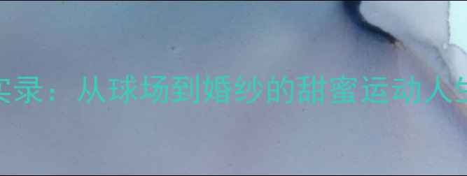 图片 羽毛球情侣搭档恋爱实录：从球场到婚纱的甜蜜运动人生｜附训练+脱单攻略2