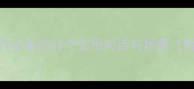 图片 羽毛球情景英语：旅行必备的20个实用对话与场景（附词汇表+发音指南）1