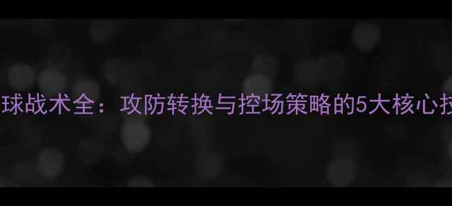 图片 羽毛球战术全：攻防转换与控场策略的5大核心技巧1