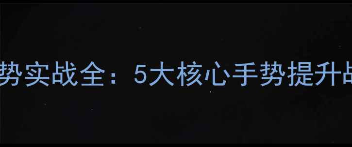 图片 羽毛球战术手势实战全：5大核心手势提升战术执行效率2