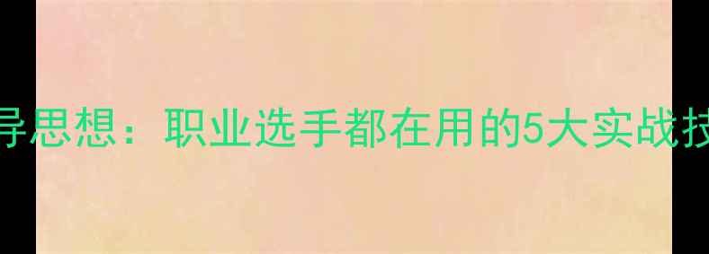图片 羽毛球战术指导思想：职业选手都在用的5大实战技巧与高效策略