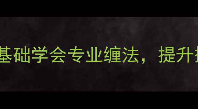 图片 羽毛球手胶缠法教程：零基础学会专业缠法，提升握拍舒适度与击球稳定性1