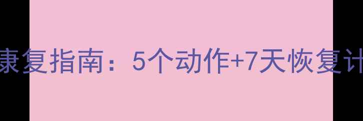 图片 羽毛球手腕滑膜炎康复指南：5个动作+7天恢复计划，专治运动损伤