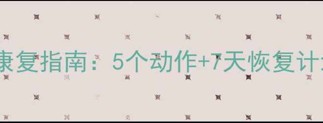 图片 羽毛球手腕滑膜炎康复指南：5个动作+7天恢复计划，专治运动损伤2