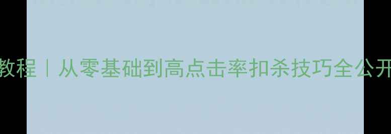 图片 羽毛球扣杀保姆级教程｜从零基础到高点击率扣杀技巧全公开（附赠私藏技巧）