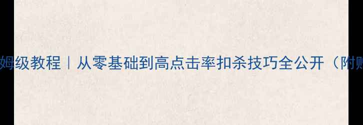 图片 羽毛球扣杀保姆级教程｜从零基础到高点击率扣杀技巧全公开（附赠私藏技巧）1