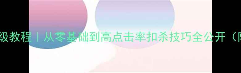图片 羽毛球扣杀保姆级教程｜从零基础到高点击率扣杀技巧全公开（附赠私藏技巧）2